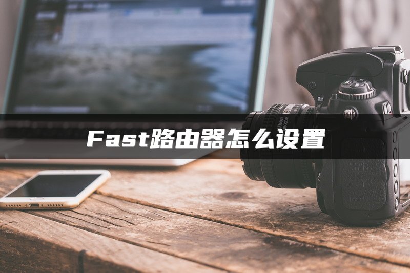 Fast路由器怎么设置