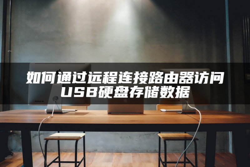 如何通过远程连接路由器访问USB硬盘存储数据