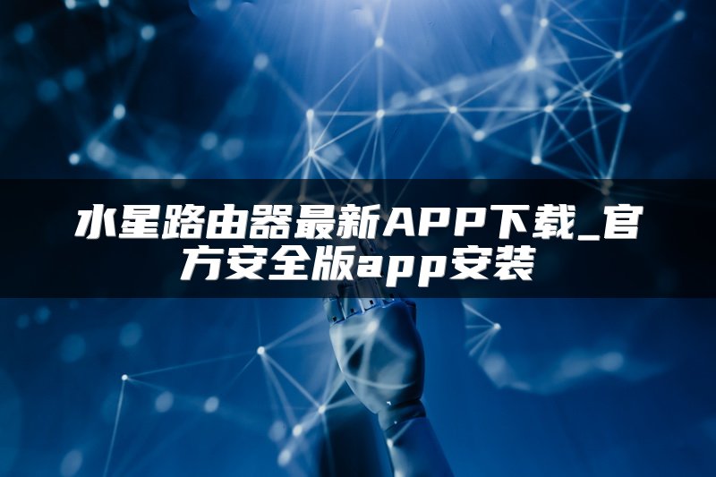 水星路由器最新APP下载_官方安全版app安装