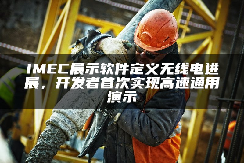 IMEC展示软件定义无线电进展，开发者首次实现高速通用演示