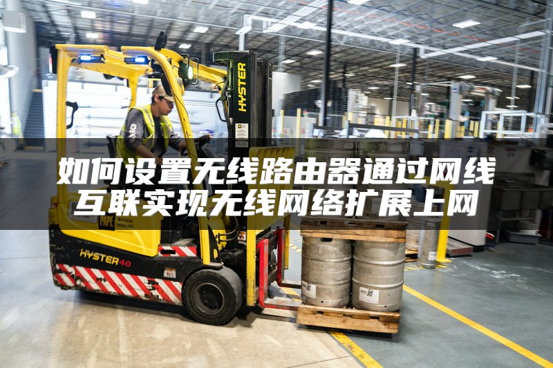 如何设置无线路由器通过网线互联实现无线网络扩展上网
