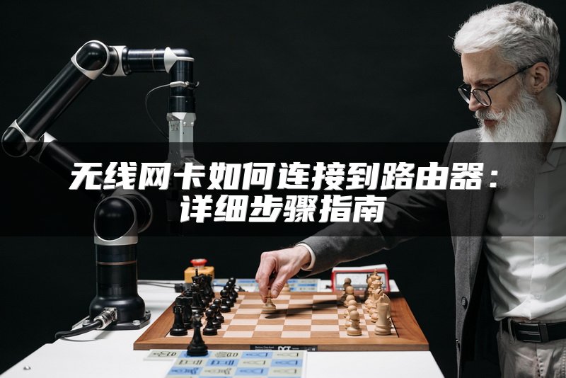 无线网卡如何连接到路由器：详细步骤指南