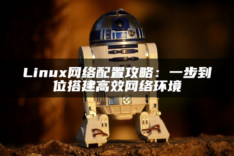 Linux网络配置攻略：一步到位搭建高效网络环境