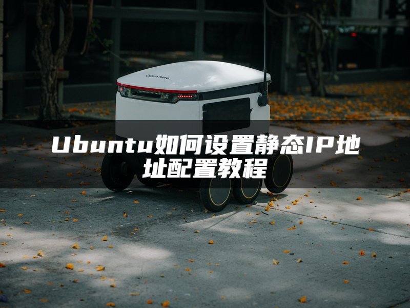Ubuntu如何设置静态IP地址配置教程