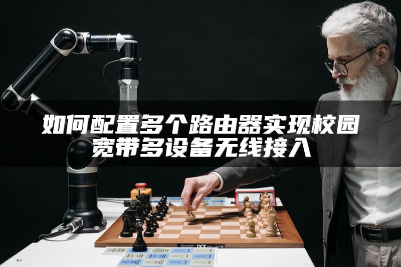如何配置多个路由器实现校园宽带多设备无线接入