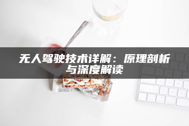 无人驾驶技术详解：原理剖析与深度解读