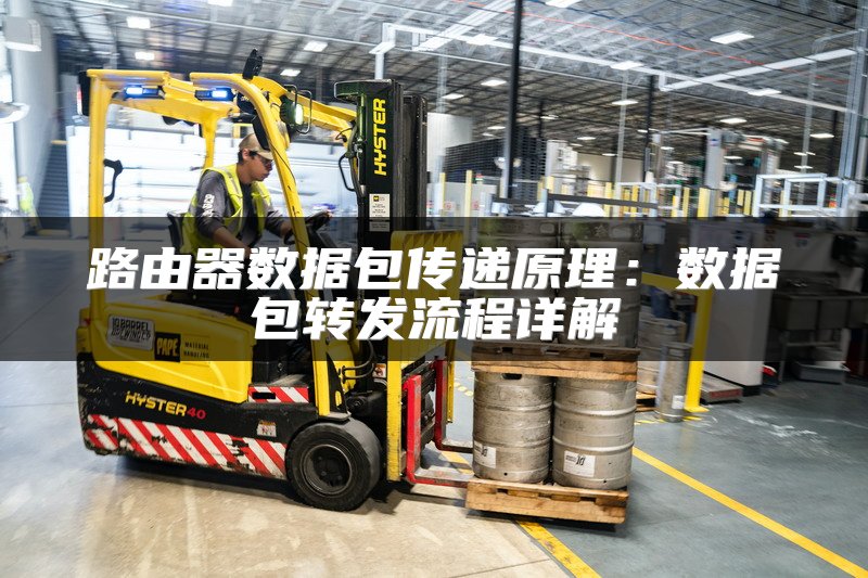 路由器数据包传递原理：数据包转发流程详解