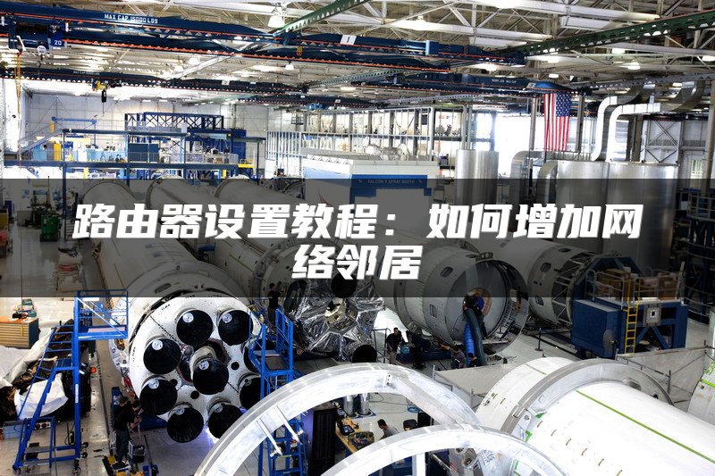 路由器设置教程：如何增加网络邻居