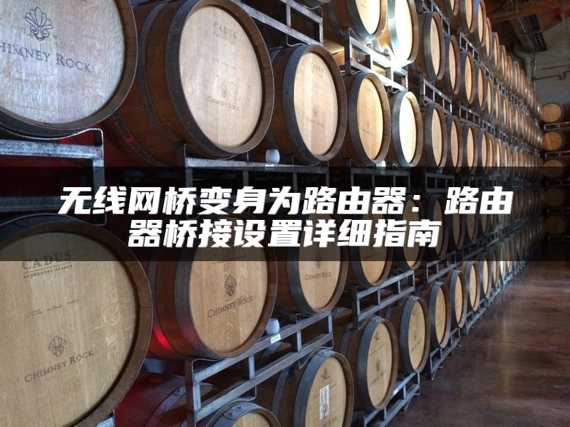 无线网桥变身为路由器：路由器桥接设置详细指南