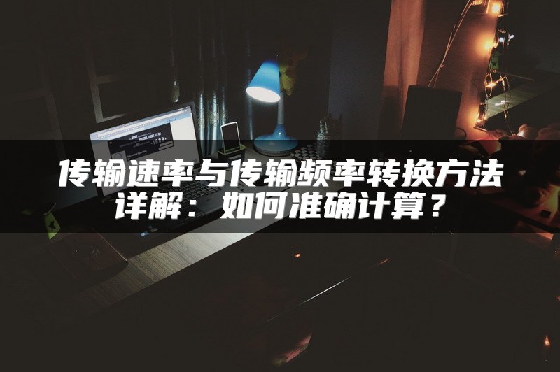 传输速率与传输频率转换方法详解：如何准确计算？