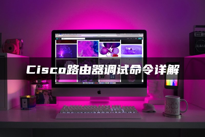 Cisco路由器调试命令详解