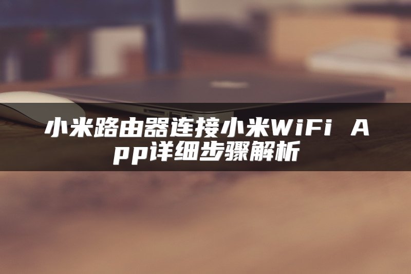 小米路由器连接小米WiFi App详细步骤解析