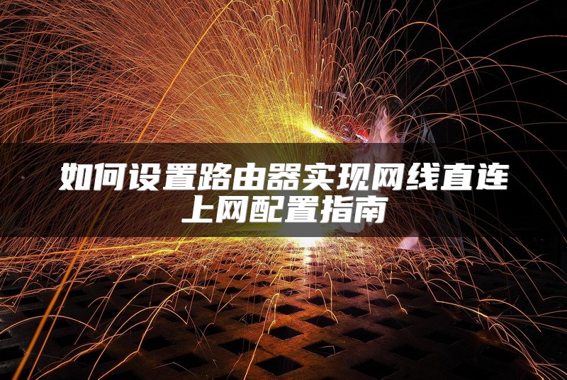 如何设置路由器实现网线直连上网配置指南