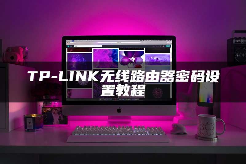 TP-LINK无线路由器密码设置教程