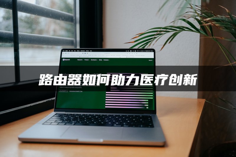 路由器如何助力医疗创新