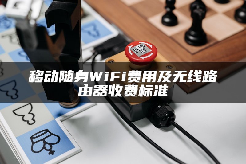 移动随身WiFi费用及无线路由器收费标准