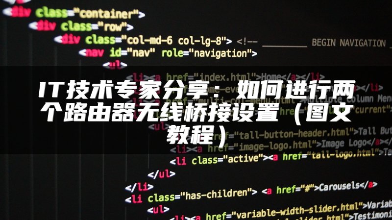 IT技术专家分享：如何进行两个路由器无线桥接设置（图文教程）