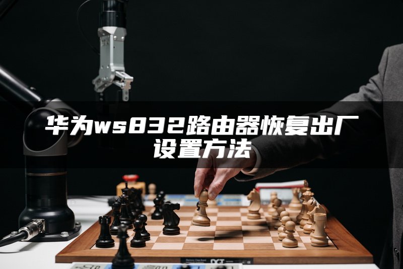 华为ws832路由器恢复出厂设置方法