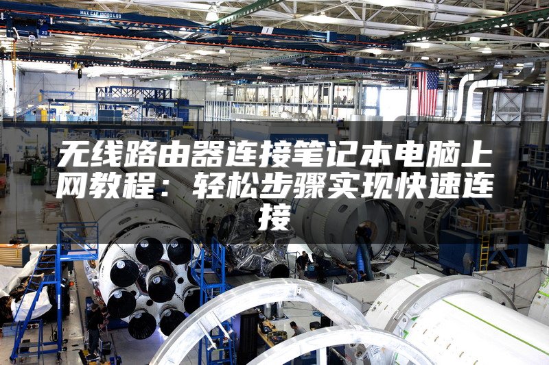 无线路由器连接笔记本电脑上网教程：轻松步骤实现快速连接