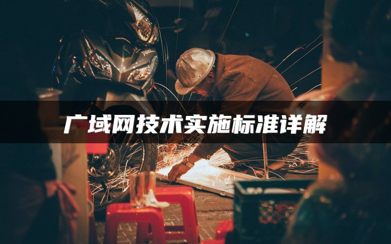 广域网技术实施标准详解