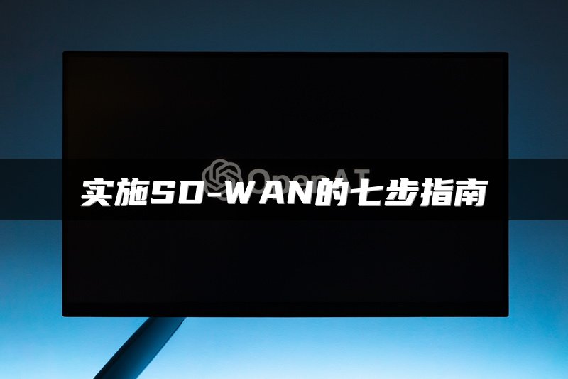 实施SD-WAN的七步指南