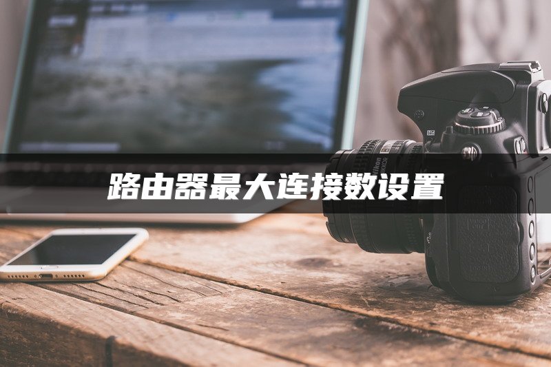 路由器最大连接数设置