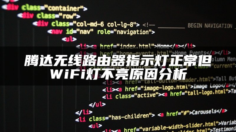 腾达无线路由器指示灯正常但WiFi灯不亮原因分析