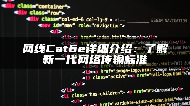 网线Cat6e详细介绍：了解新一代网络传输标准