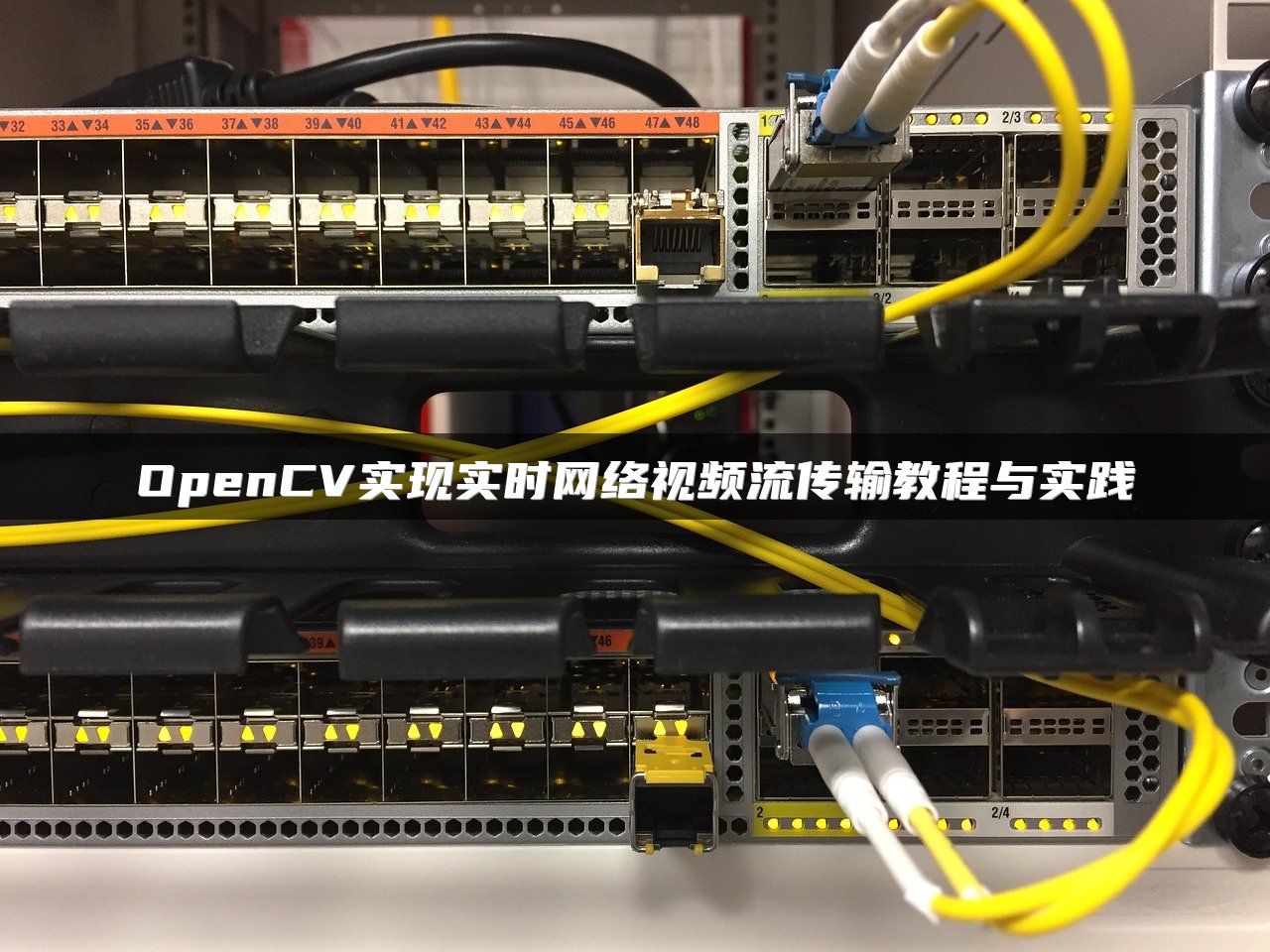 OpenCV实现实时网络视频流传输教程与实践