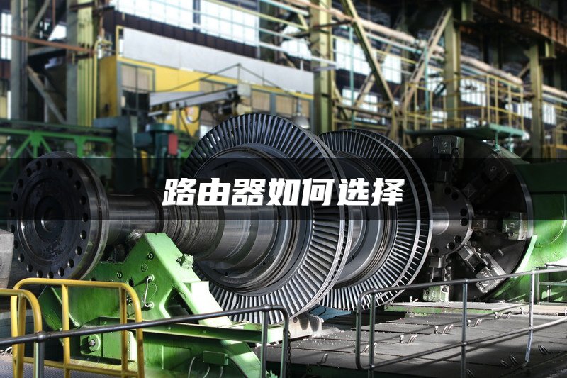 路由器如何选择