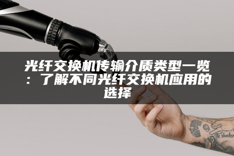 光纤交换机传输介质类型一览：了解不同光纤交换机应用的选择