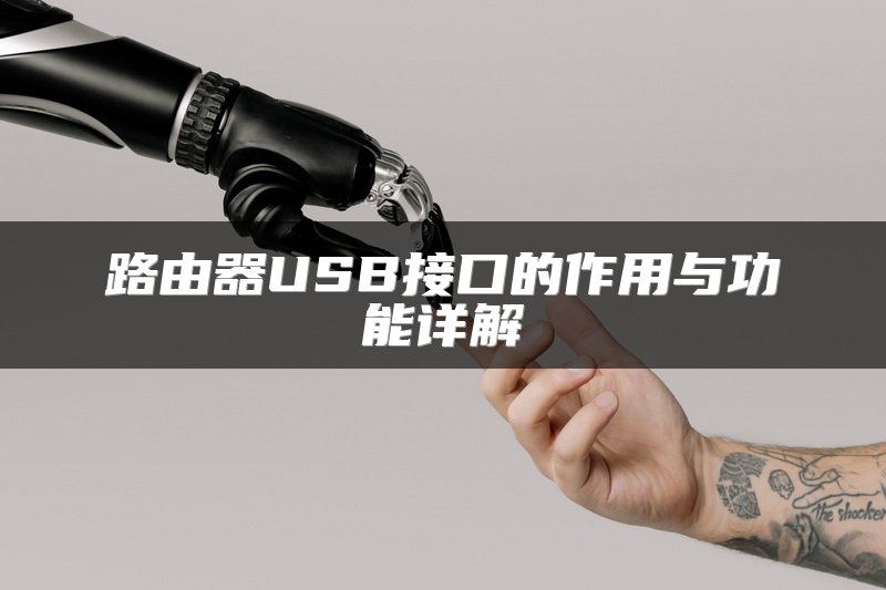 路由器USB接口的作用与功能详解