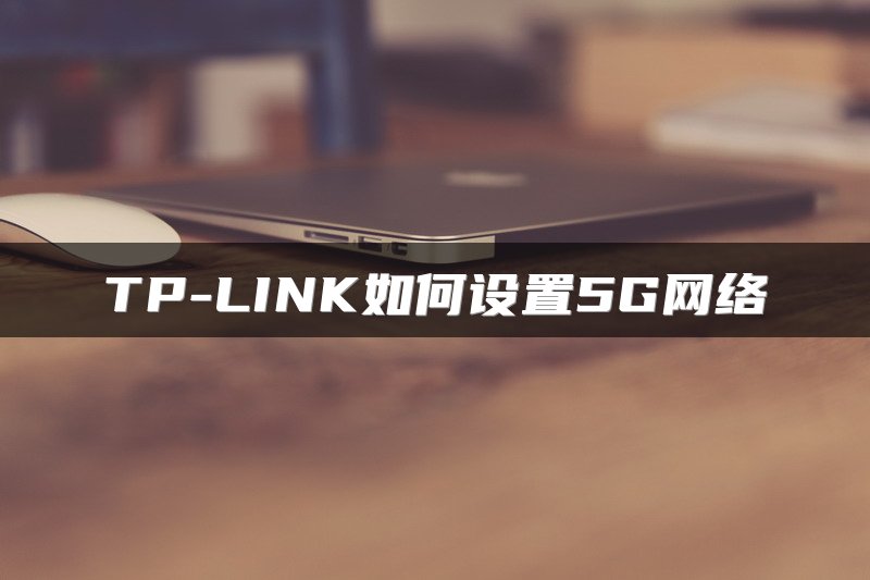 TP-LINK如何设置5G网络