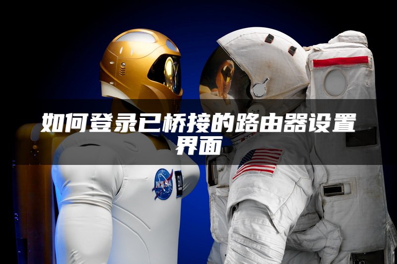 如何登录已桥接的路由器设置界面