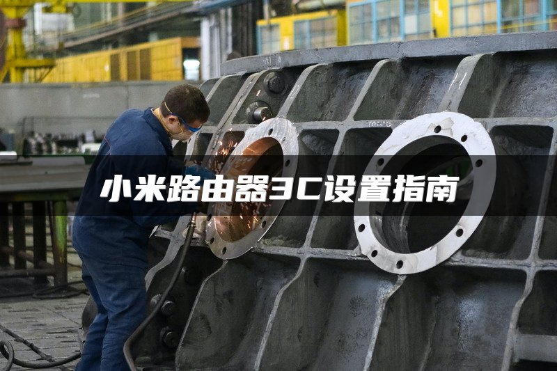 小米路由器3C设置指南
