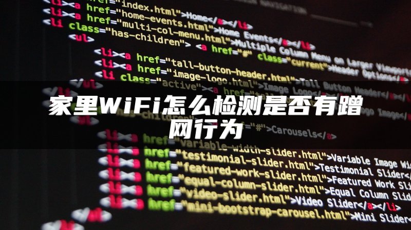 家里WiFi怎么检测是否有蹭网行为