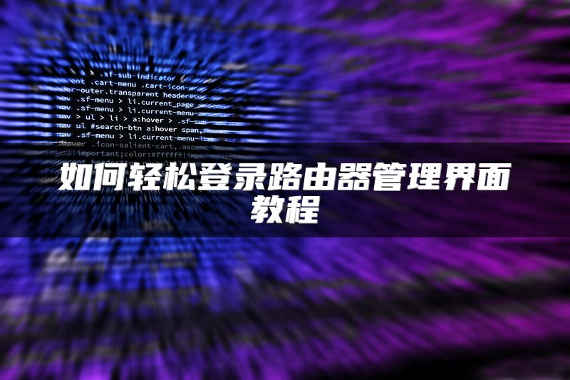 如何轻松登录路由器管理界面教程