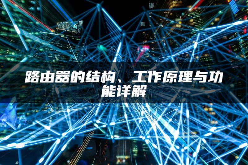 路由器的结构、工作原理与功能详解