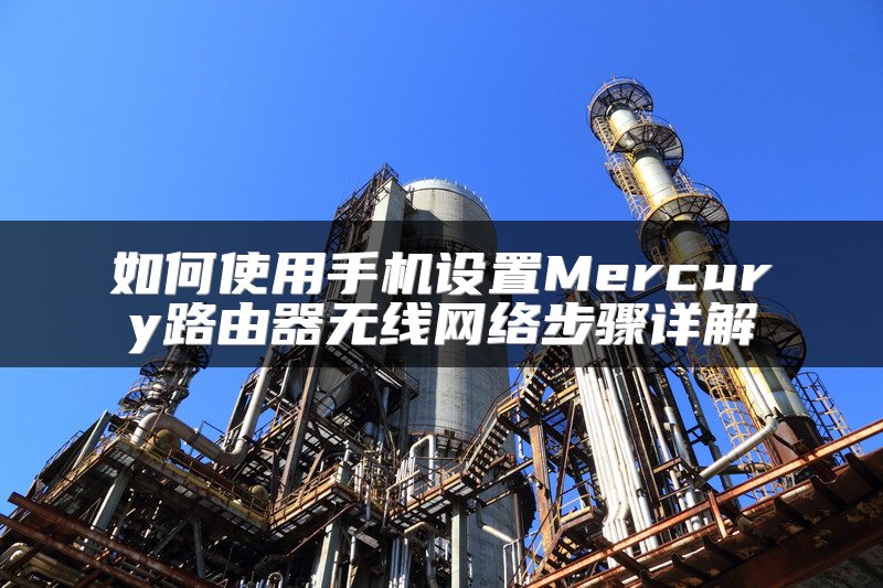 如何使用手机设置Mercury路由器无线网络步骤详解