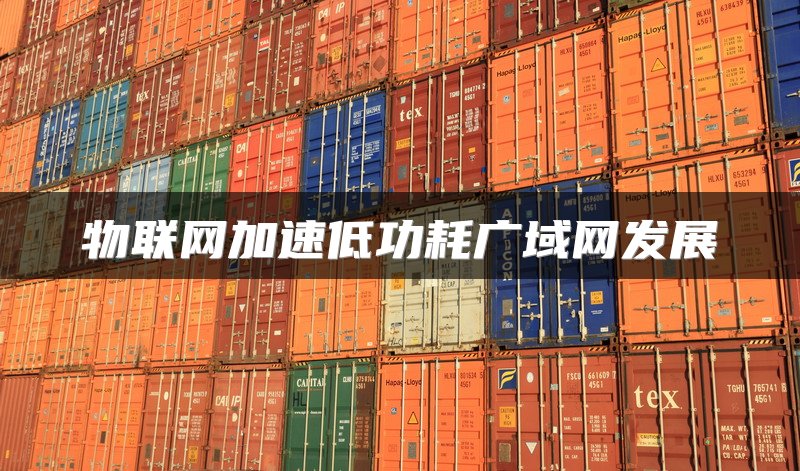 物联网加速低功耗广域网发展