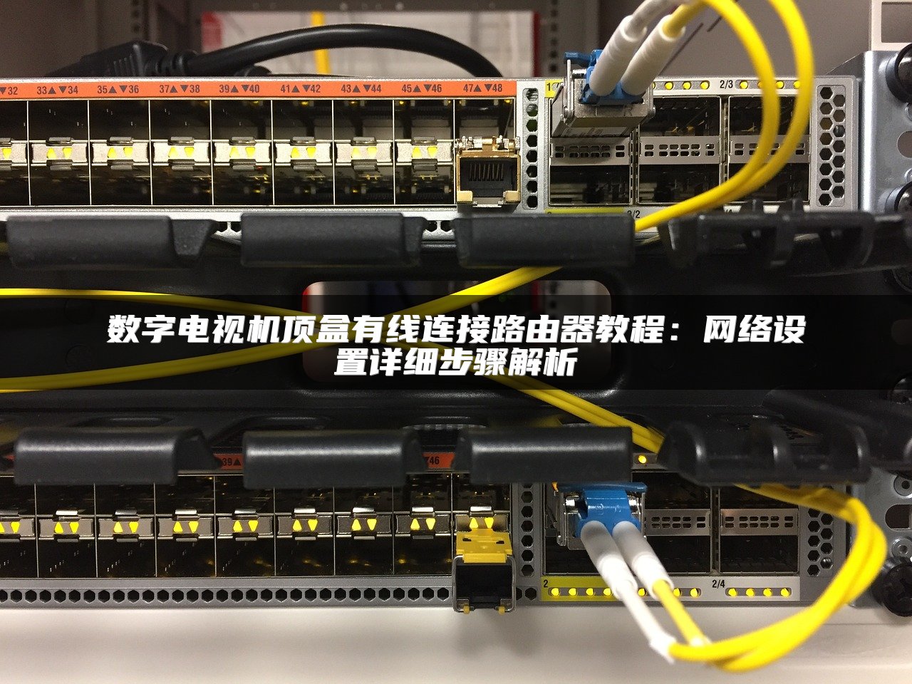 数字电视机顶盒有线连接路由器教程：网络设置详细步骤解析