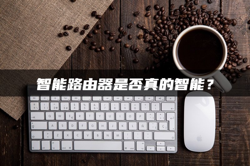 智能路由器是否真的智能？