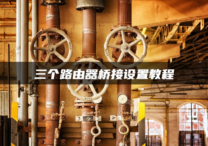 三个路由器桥接设置教程