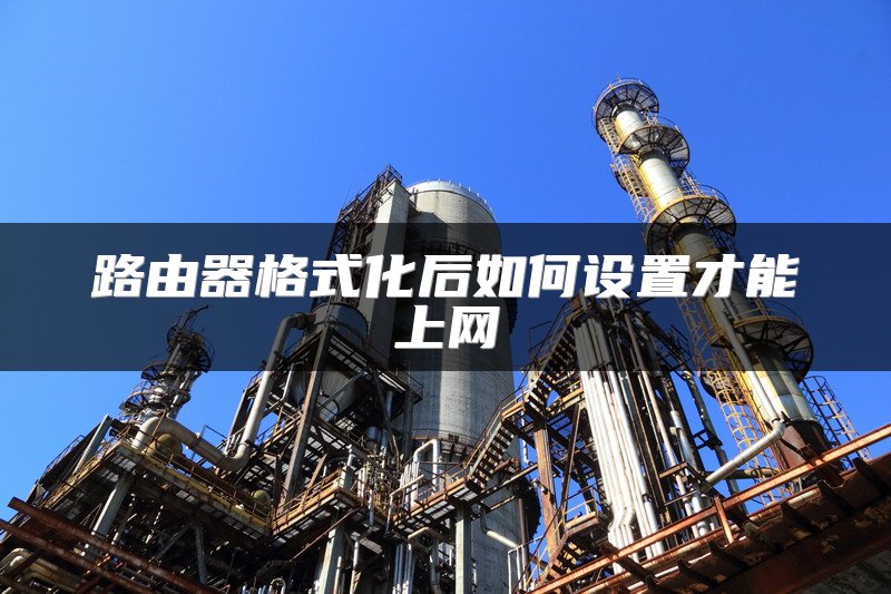 路由器格式化后如何设置才能上网