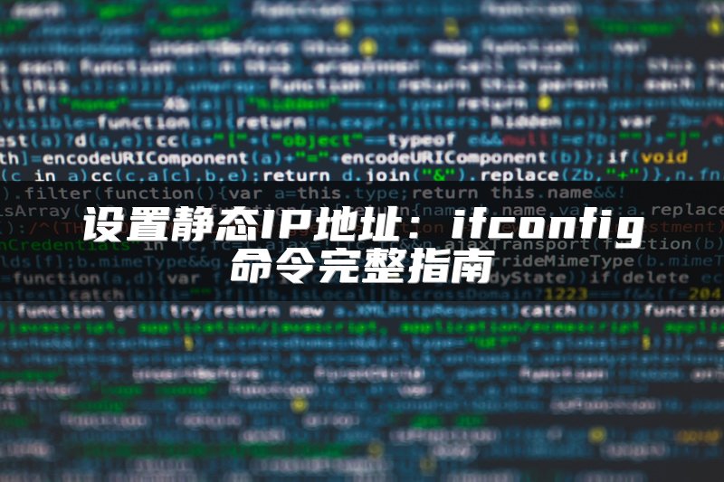 设置静态IP地址：ifconfig命令完整指南