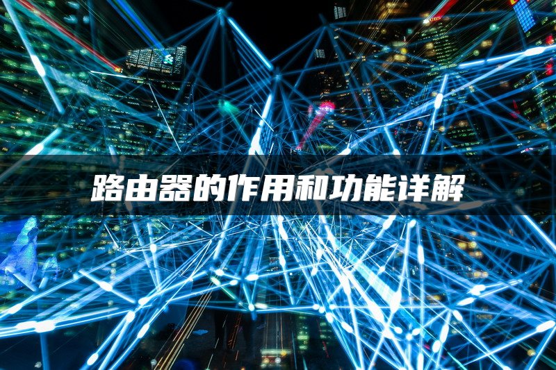 路由器的作用和功能详解
