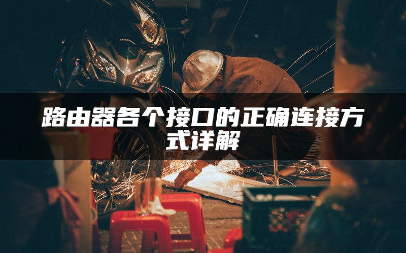 路由器各个接口的正确连接方式详解