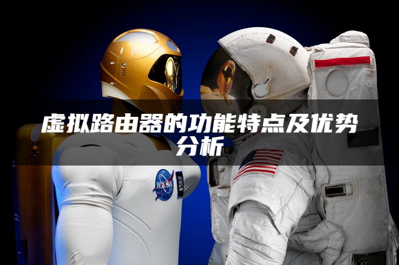 虚拟路由器的功能特点及优势分析