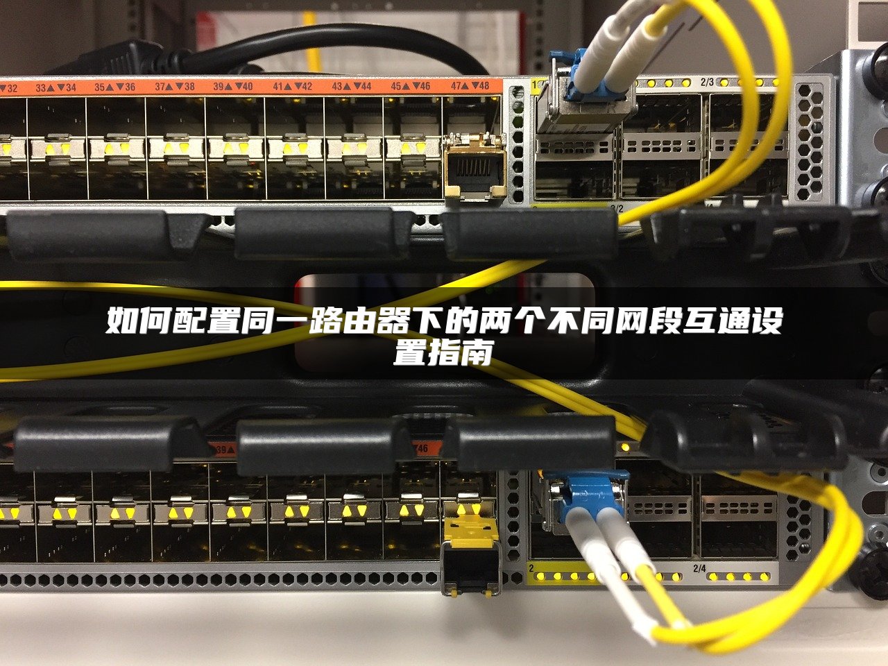 如何配置同一路由器下的两个不同网段互通设置指南
