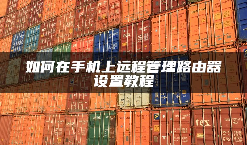 如何在手机上远程管理路由器设置教程